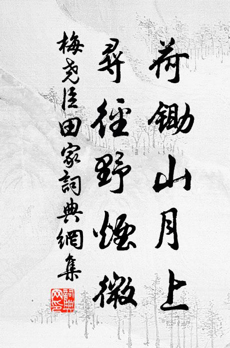 露下花寒香不起，單羅輕薄如秋水 詩詞名句