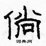 駱恆光寫的硬筆隸書倘