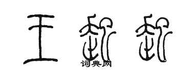 陳墨王起起篆書個性簽名怎么寫