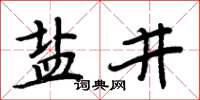 周炳元鹽井楷書怎么寫
