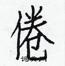 白克儉寫的硬筆楷書倦