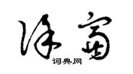 曾慶福徐富草書個性簽名怎么寫