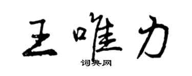 曾慶福王唯力行書個性簽名怎么寫