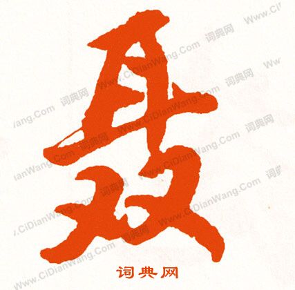 秦草書書法_秦字書法_草書字典