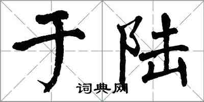 翁闓運於陸楷書怎么寫