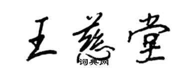 王正良王慈堂行書個性簽名怎么寫