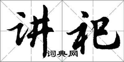 胡問遂講祀行書怎么寫