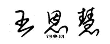 朱錫榮王恩慧草書個性簽名怎么寫
