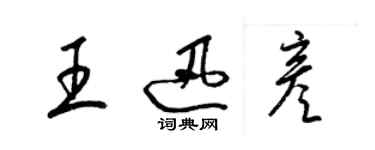 梁錦英王迅彥草書個性簽名怎么寫