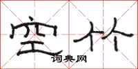駱恆光空竹隸書怎么寫