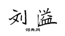 袁強劉溢楷書個性簽名怎么寫