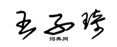 朱錫榮王子琦草書個性簽名怎么寫