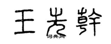 曾慶福王先乾篆書個性簽名怎么寫