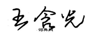 朱錫榮王含光草書個性簽名怎么寫