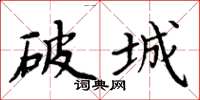 周炳元破城楷書怎么寫