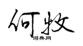 曾慶福何牧行書個性簽名怎么寫