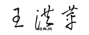 駱恆光王洪苹草書個性簽名怎么寫