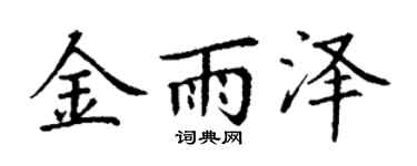 丁謙金雨澤楷書個性簽名怎么寫