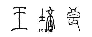 陳墨王培良篆書個性簽名怎么寫