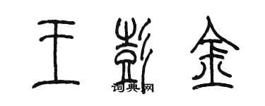 陳墨王彭金篆書個性簽名怎么寫