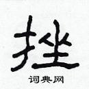 林少明寫的硬筆隸書挫