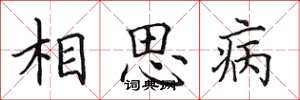 田英章相思病楷書怎么寫