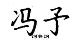 丁謙馮予楷書個性簽名怎么寫