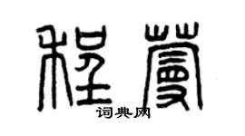 曾慶福程蔓篆書個性簽名怎么寫