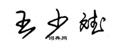 朱錫榮王少斌草書個性簽名怎么寫