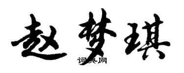 胡問遂趙夢琪行書個性簽名怎么寫