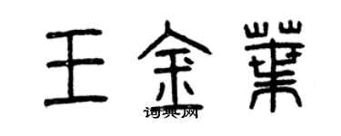 曾慶福王金葉篆書個性簽名怎么寫