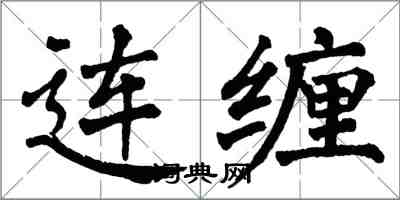 翁闓運連纏楷書怎么寫