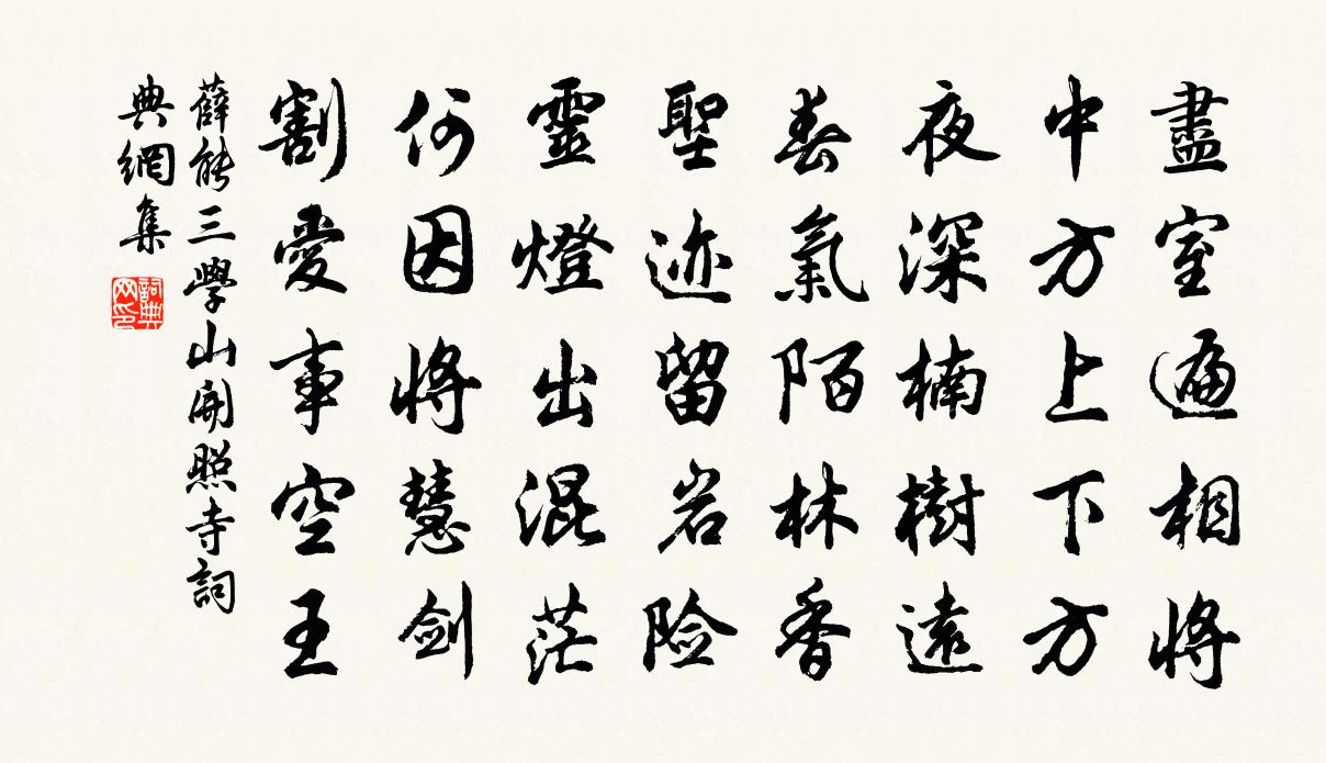 薛能三學山開照寺書法作品欣賞