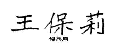 袁強王保莉楷書個性簽名怎么寫