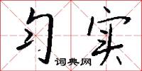 勻溜的意思_勻溜的解釋_國語詞典