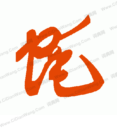 緇篆書書法_緇字書法_篆書字典