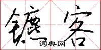 仃伶的意思_仃伶的解釋_國語詞典