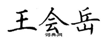 丁謙王會岳楷書個性簽名怎么寫