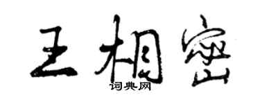 曾慶福王相密行書個性簽名怎么寫