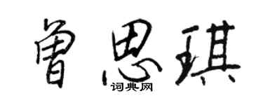 王正良曾思琪行書個性簽名怎么寫