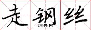 周炳元走鋼絲楷書怎么寫