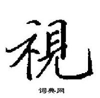 田英章寫的硬筆楷書視
