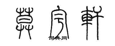 陳墨莫宇軒篆書個性簽名怎么寫