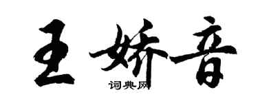 胡問遂王嬌音行書個性簽名怎么寫