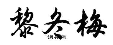 胡問遂黎冬梅行書個性簽名怎么寫