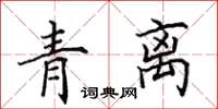 田英章青離楷書怎么寫