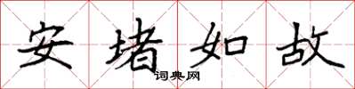 袁強安堵如故楷書怎么寫