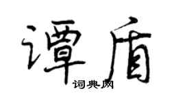 曾慶福譚盾行書個性簽名怎么寫