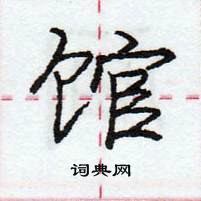 龐中華寫的硬筆行書館