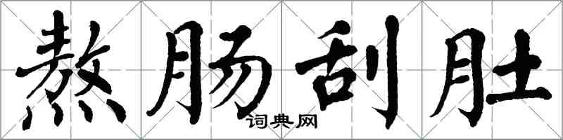 翁闓運熬腸刮肚楷書怎么寫